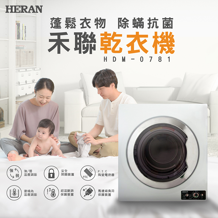 HERAN禾聯 7KG 乾衣機 HDM-0781