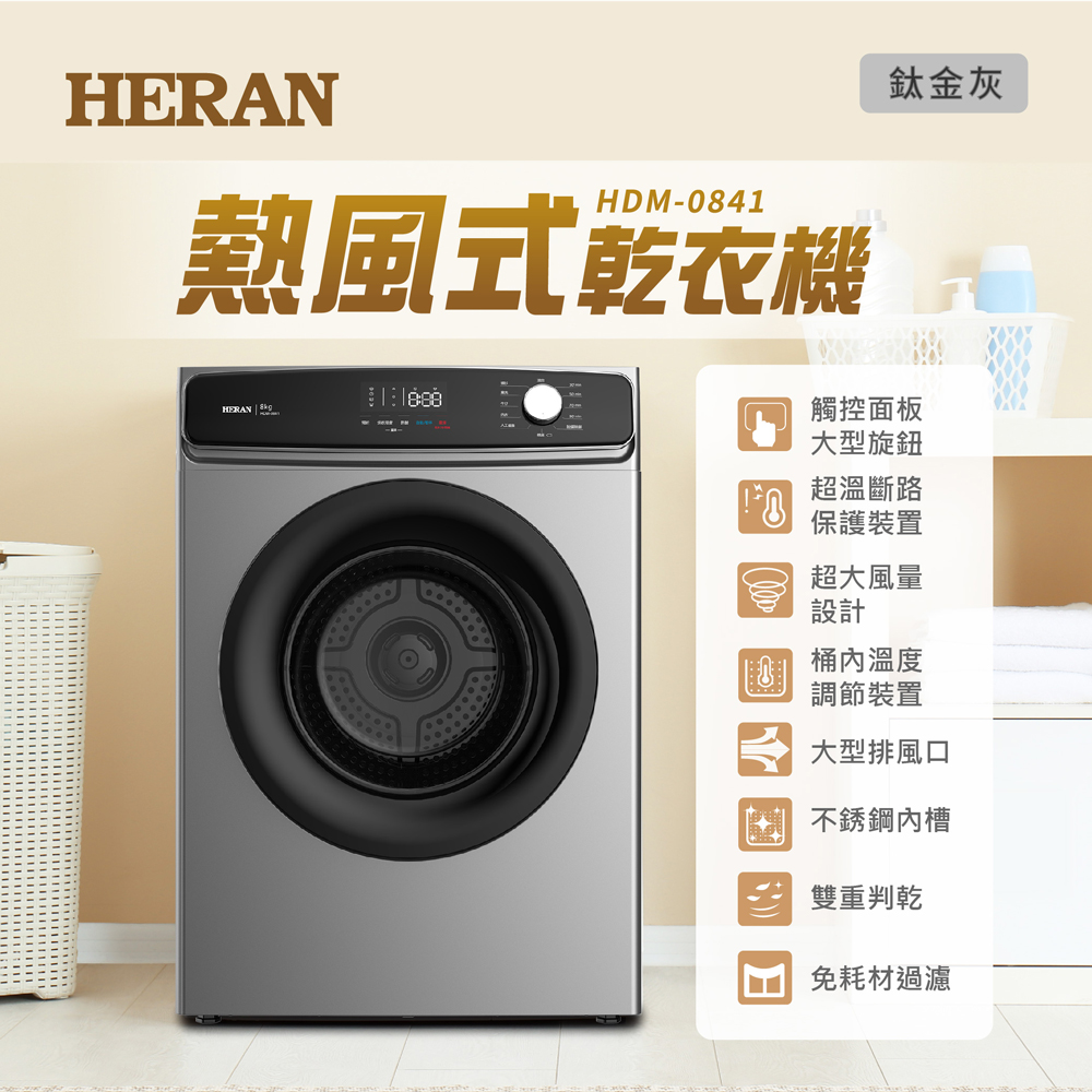 HERAN禾聯 8KG 乾衣機 HDM-0841