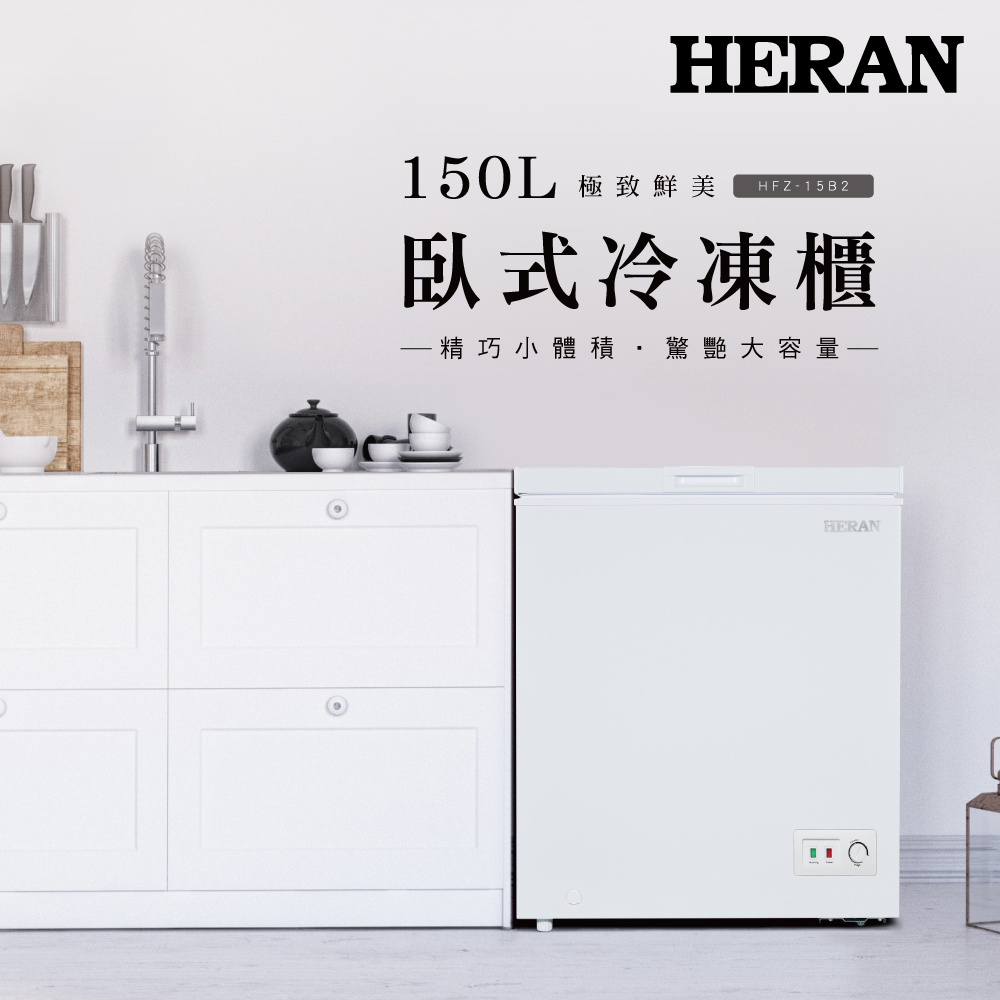 HERAN禾聯 150L冷凍櫃 HFZ-15B2