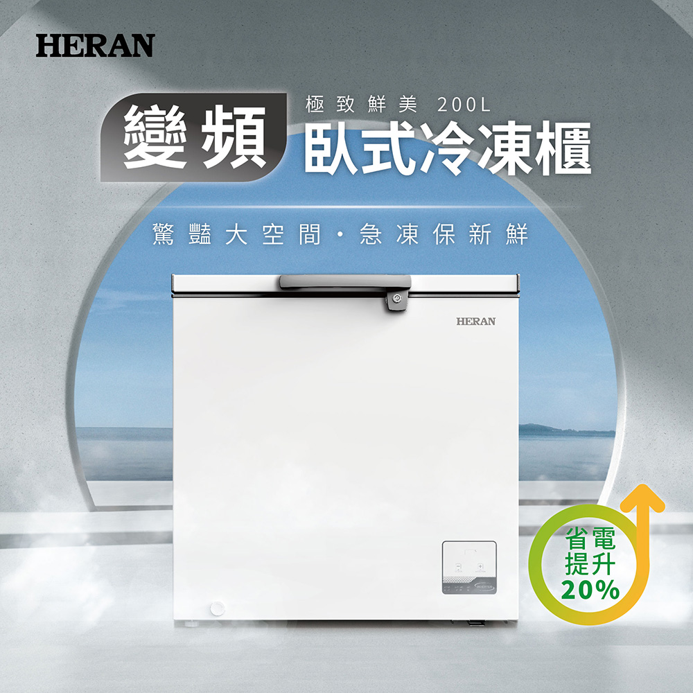 HERAN禾聯 200L變頻臥式冷凍櫃 HFZ-20L2V