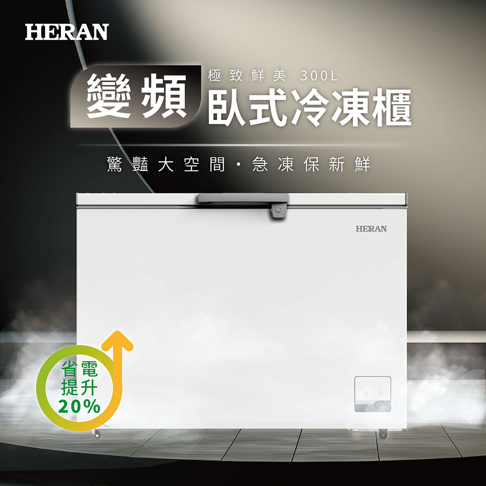 HERAN禾聯 300L變頻臥式冷凍櫃 HFZ-30L2V