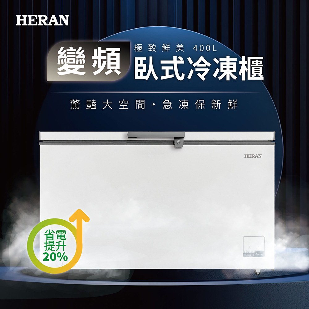 HERAN禾聯 400L變頻臥式冷凍櫃 HFZ-40L2V