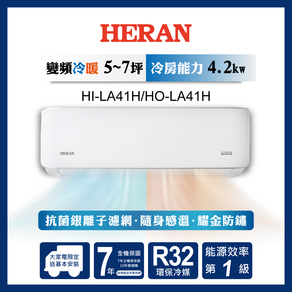 HERAN禾聯 耀金典雅型LA系列 (HI-LA41H/HO-LA41H)