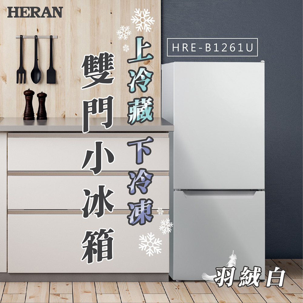 HERAN禾聯 117L雙門小冰箱  HRE-B1261U
