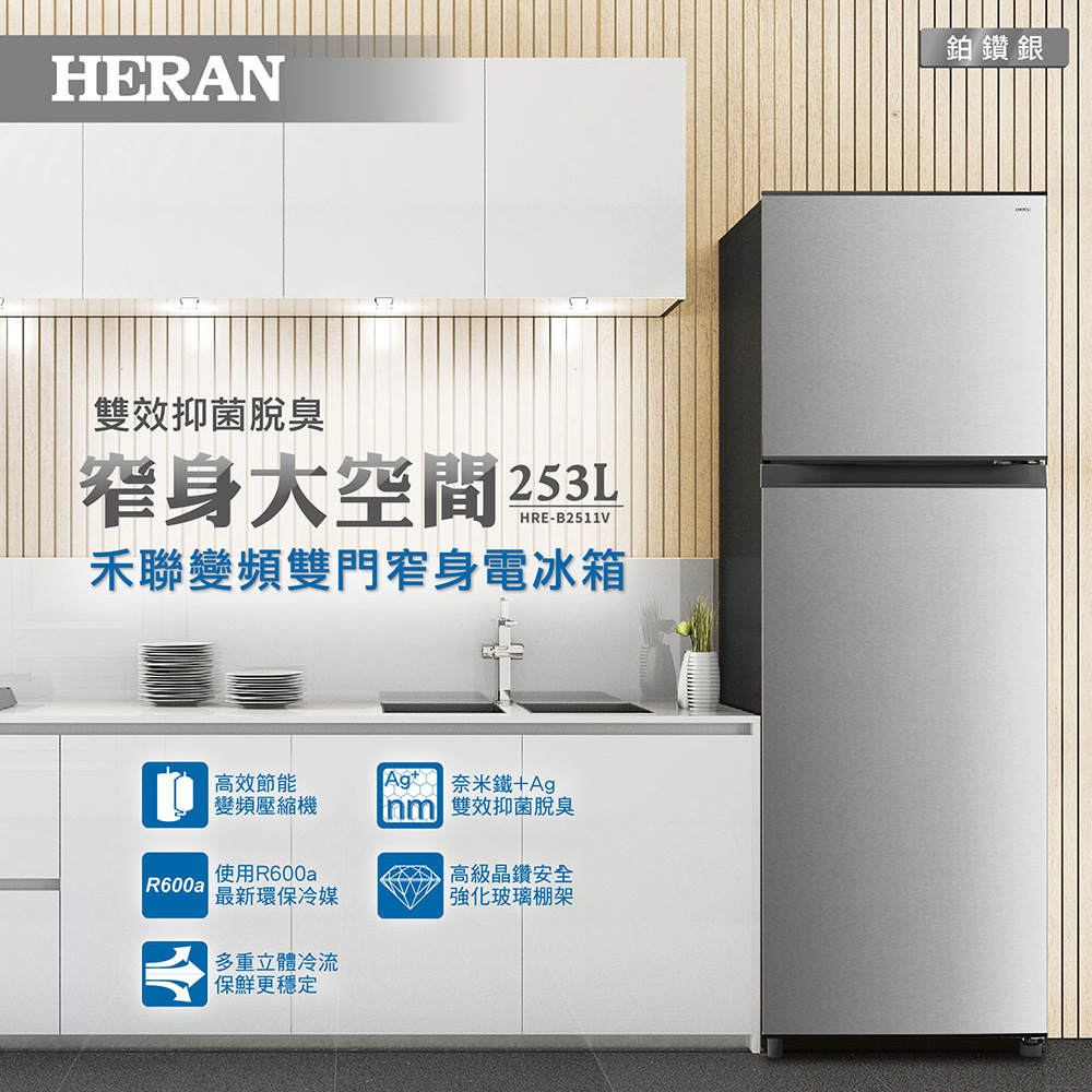 HERAN禾聯  253L變頻雙門窄身電冰箱 HRE-B2511V