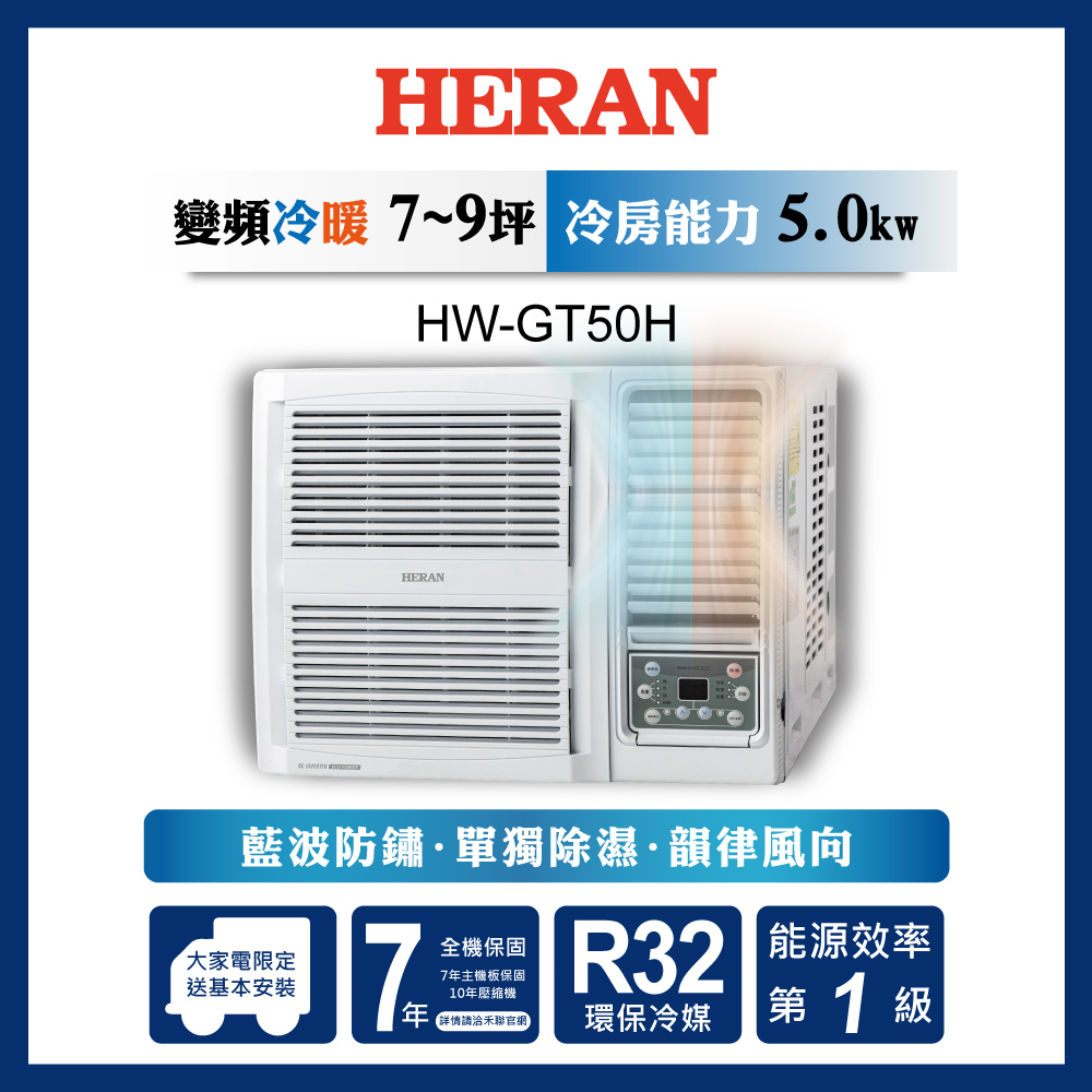 HERAN禾聯 R32變頻一級GT系列 (HW-GT50H)