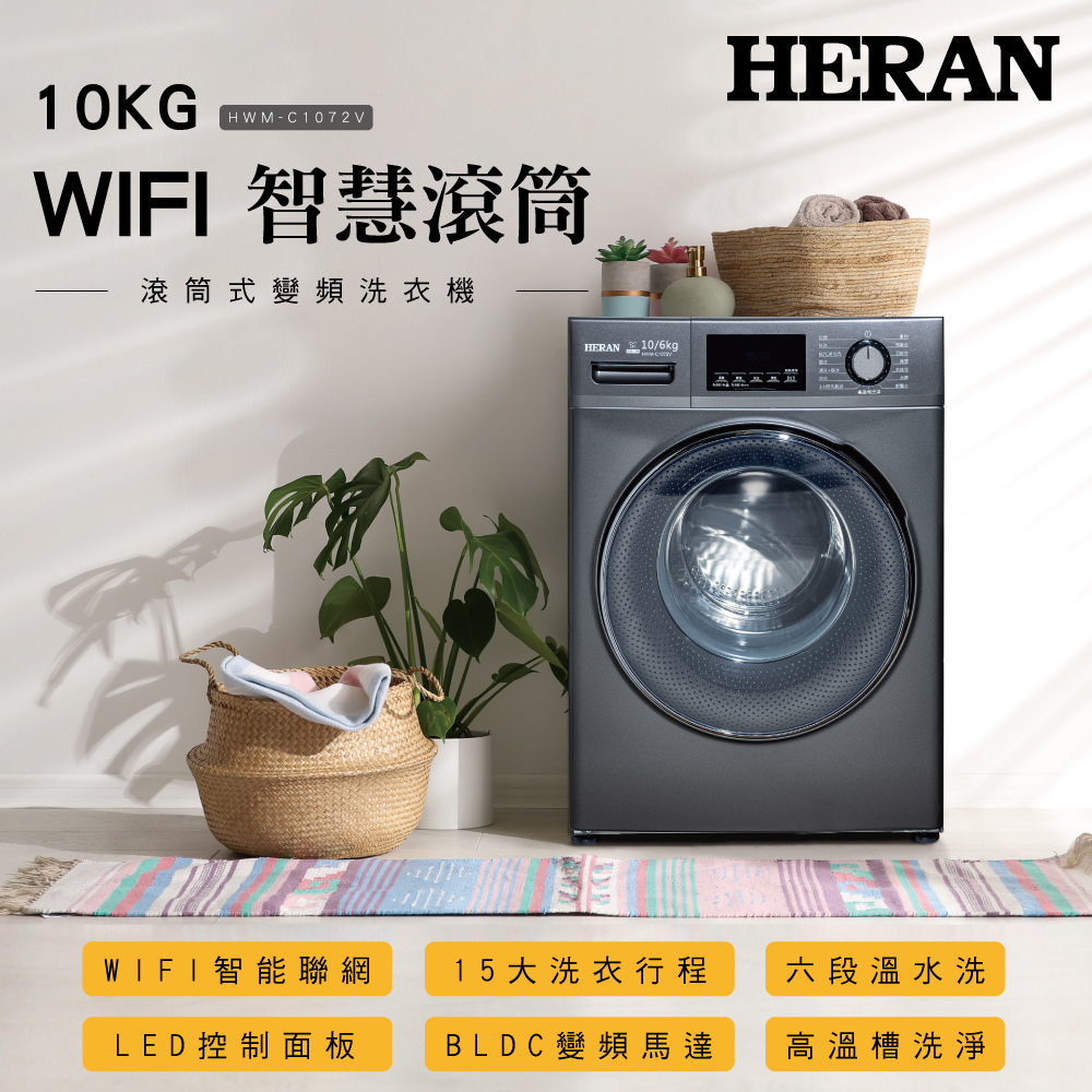 HERAN禾聯 10KG WIFI智慧滾筒式洗衣機 HWM-C1072V