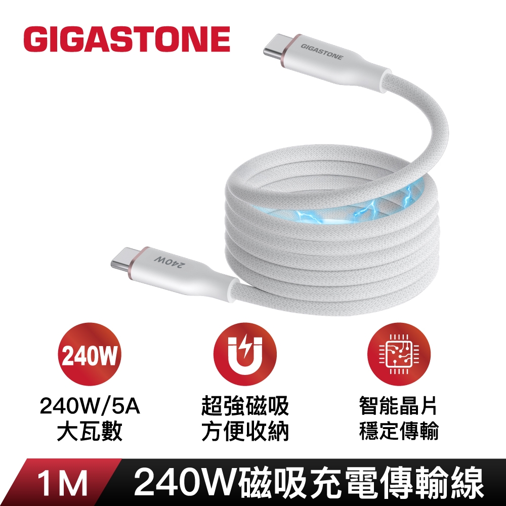 【Gigastone】CC-8800W 240W 磁吸充電傳輸線｜白色