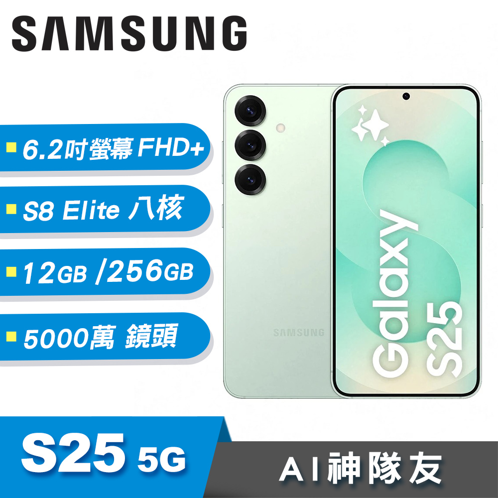 【SAMSUNG 三星】Galaxy S25 5G 12G/256G 智慧手機｜迷綠