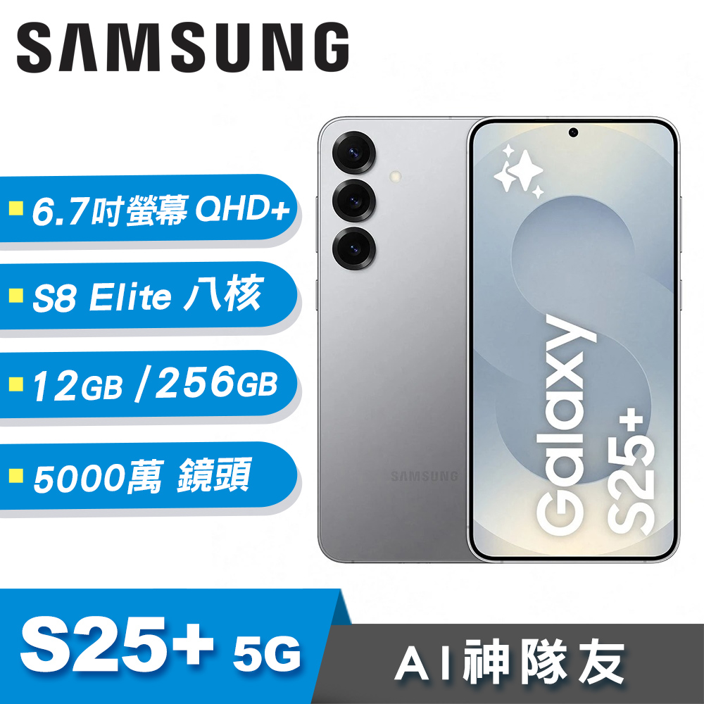 【SAMSUNG 三星】Galaxy S25+ 5G 12G/256G 智慧手機｜炫灰