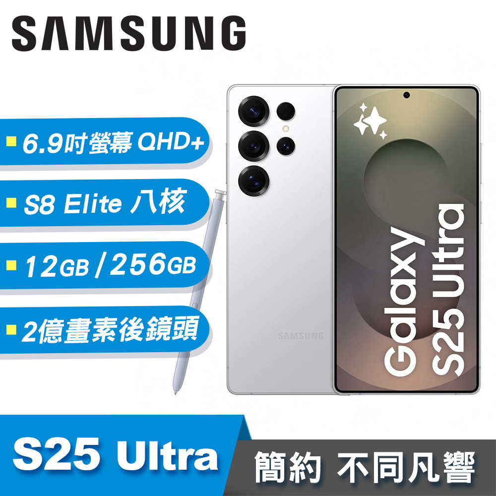 【SAMSUNG 三星】Galaxy S25 Ultra 12G/256G 智慧手機｜鈦銀