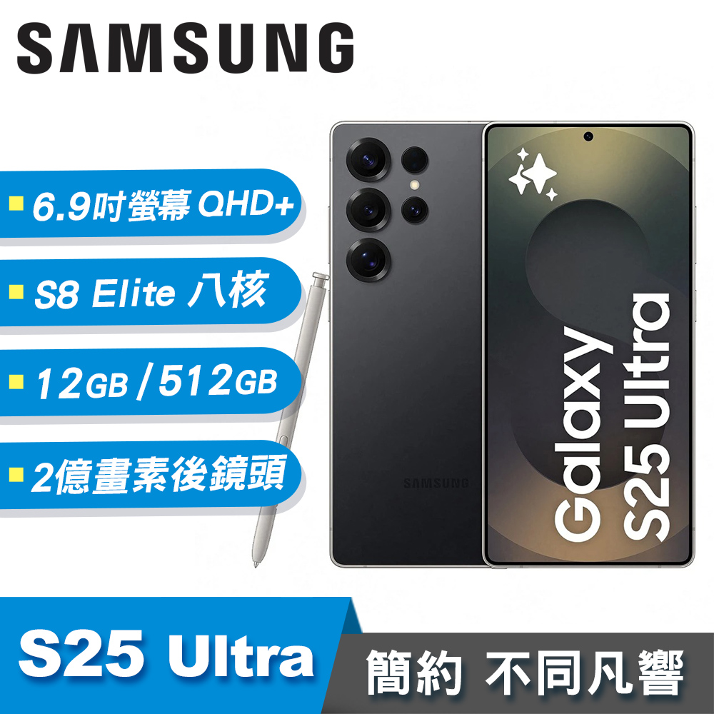 【SAMSUNG 三星】Galaxy S25 Ultra 12G/512G 智慧手機｜鈦黑