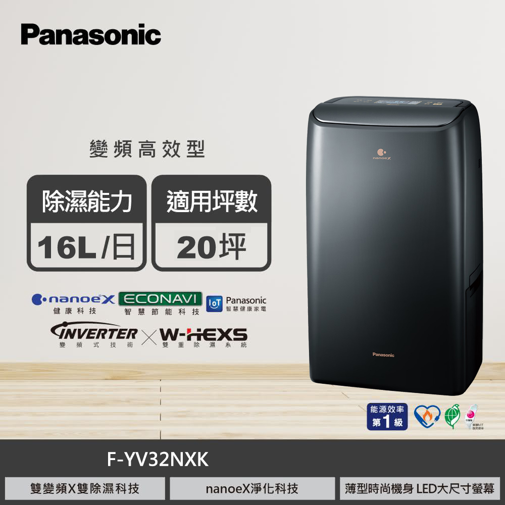 【國際牌】F-YV32NXK 16L nanoe 變頻高效型除濕機｜磁石黑