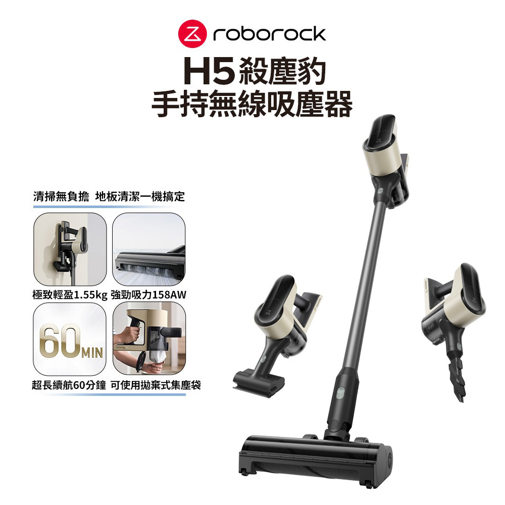 【Roborock 石頭科技】殺塵豹 H5 四合一手持無線吸塵器