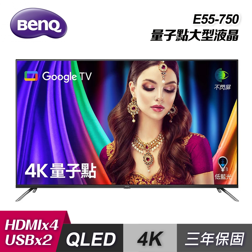 【BenQ】55型 量子點 Google TV 4K QLED 連網液晶顯示器 E55-750｜含基本安裝【福利良品】