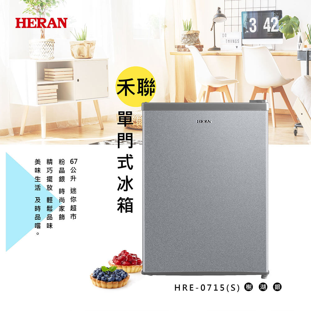 【HERAN 禾聯】67L節能單門小冰箱 HRE-0715 (S)