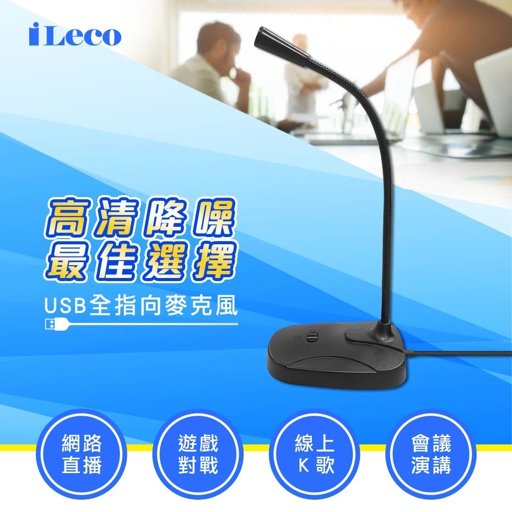 【iLeco】MIC-025 全指向麥克風