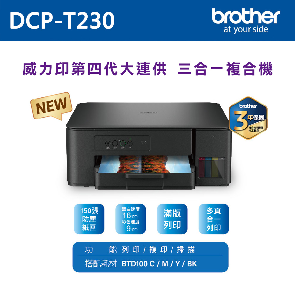 【brother】DCP-T230 威力印第四代大連供 三合一複合機