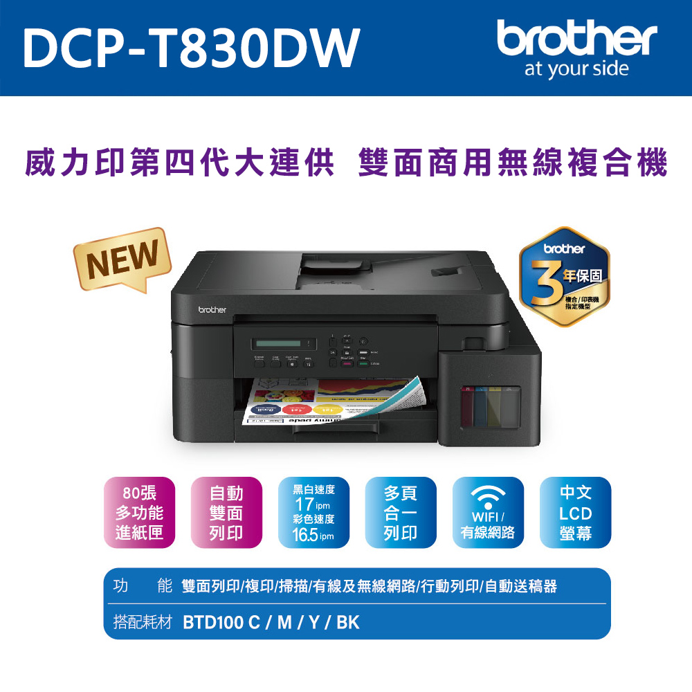 【brother】DCP-T830DW 威力印第四代大連供 雙面商用無線複合機