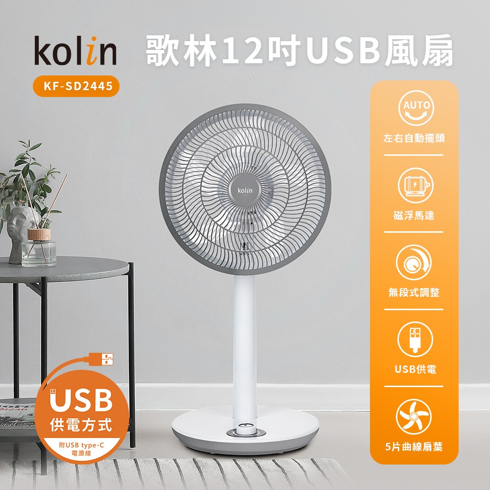 【Kolin 歌林】KF-SD2445 12吋 USB風扇