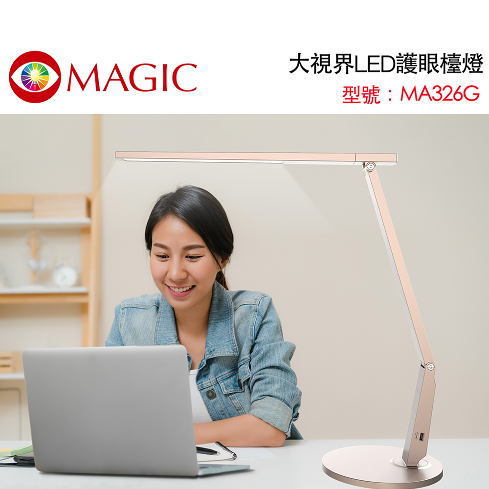 【MAGIC】MA326 大視界LED護眼檯燈-座式-香檳金