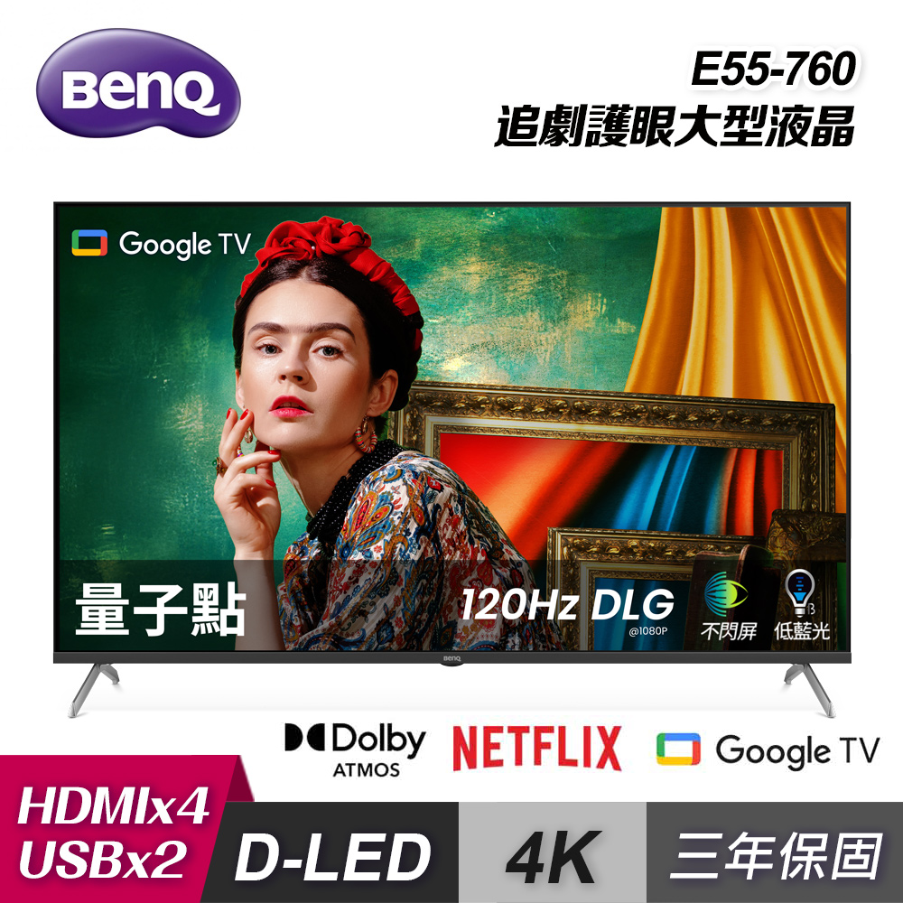 【BenQ 明基】55型 4K 量子點護眼 Google TV 顯示器 E55-760｜含基本安裝