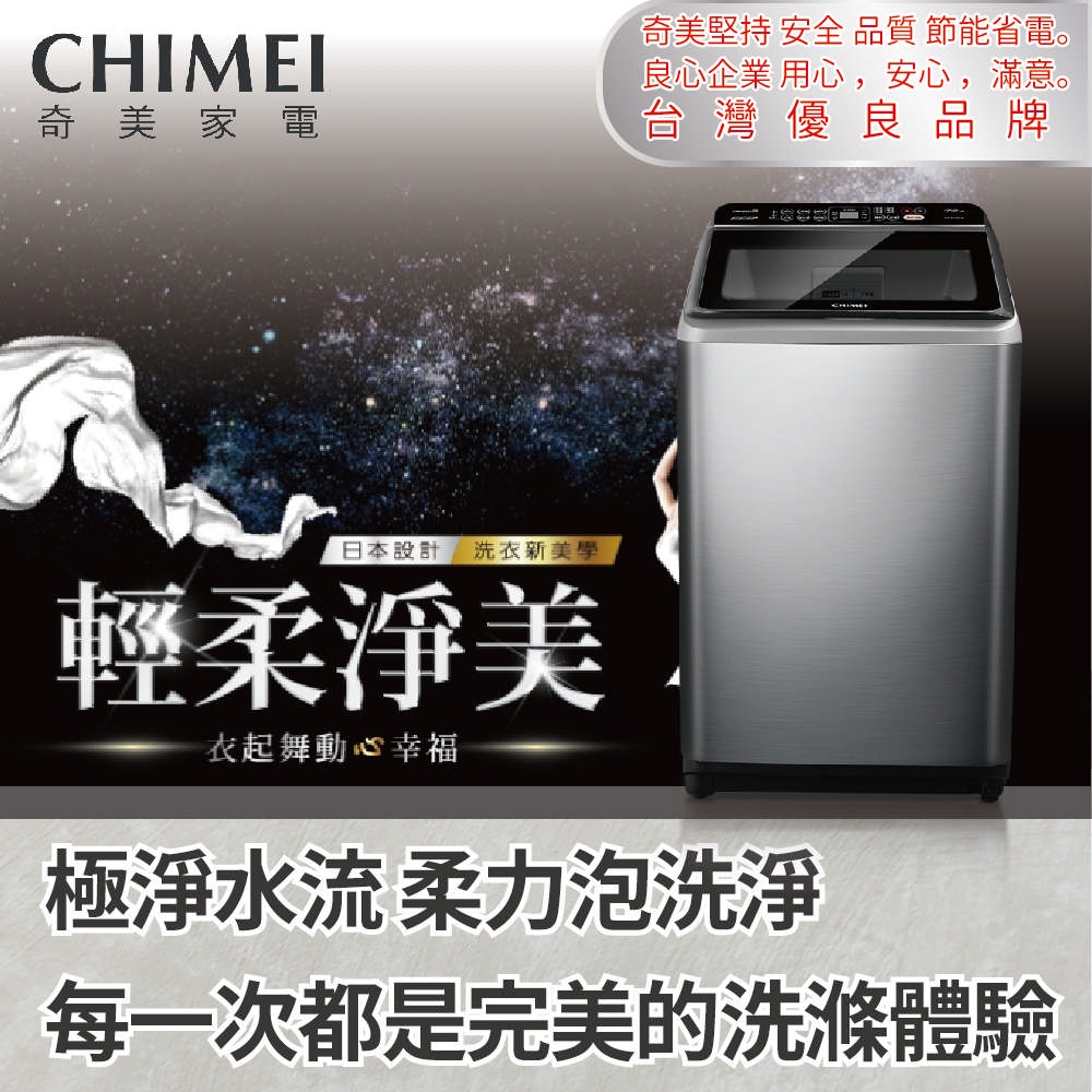 【CHIMEI 奇美】18公斤變頻直立式洗衣機WS-P188VS-S