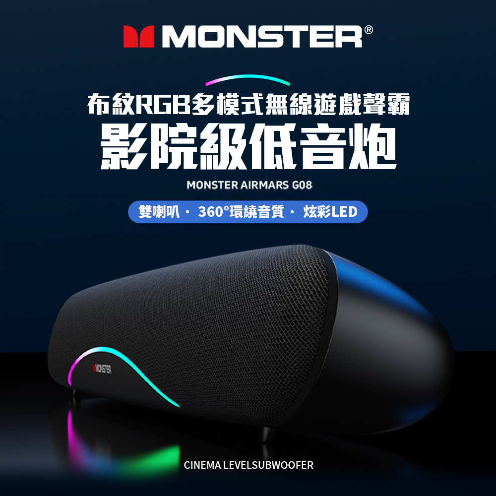 【MONSTER 魔聲】MON-G08 多模式藍牙遊戲聲霸