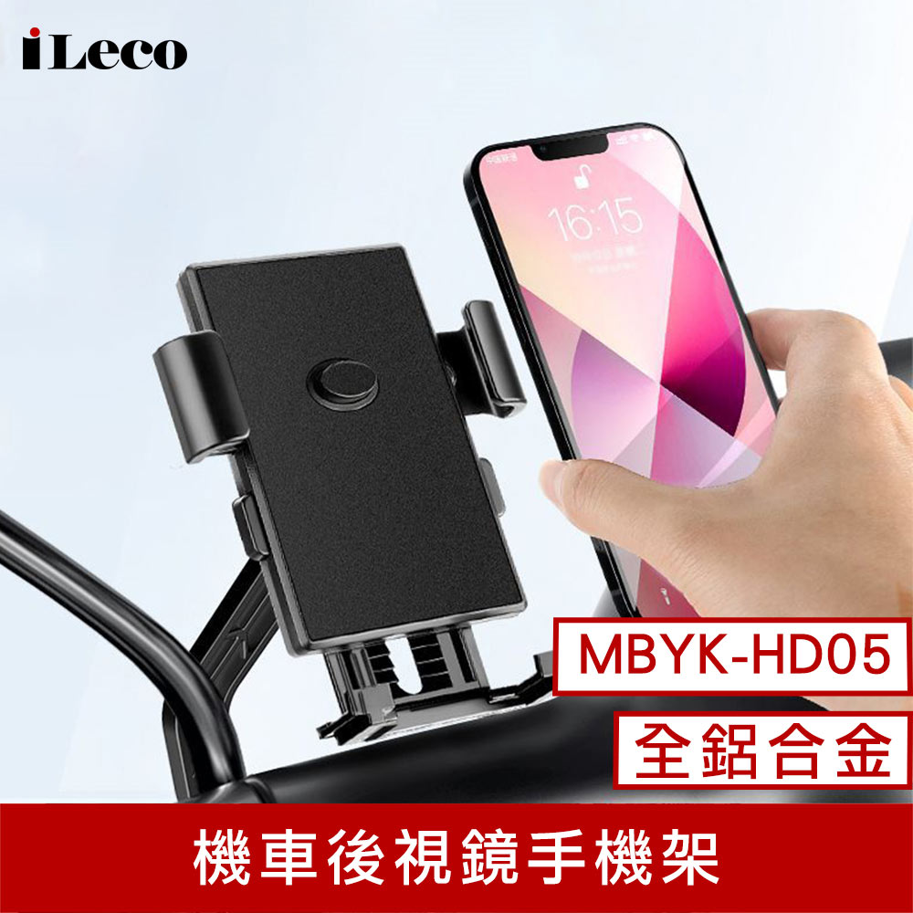 【iLeco】MBYK-HD05 超穩機車後視鏡手機架