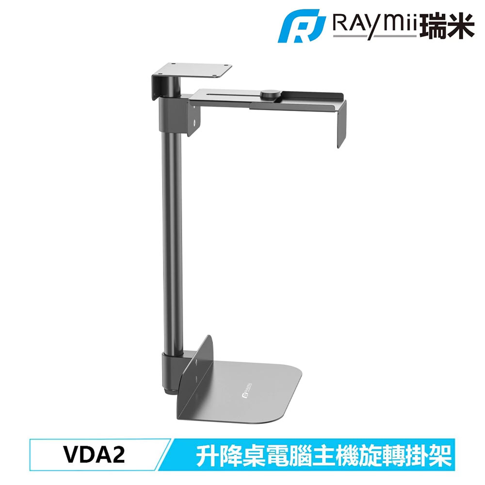 【Raymii 瑞米】VDA2 電腦主機懸掛支架