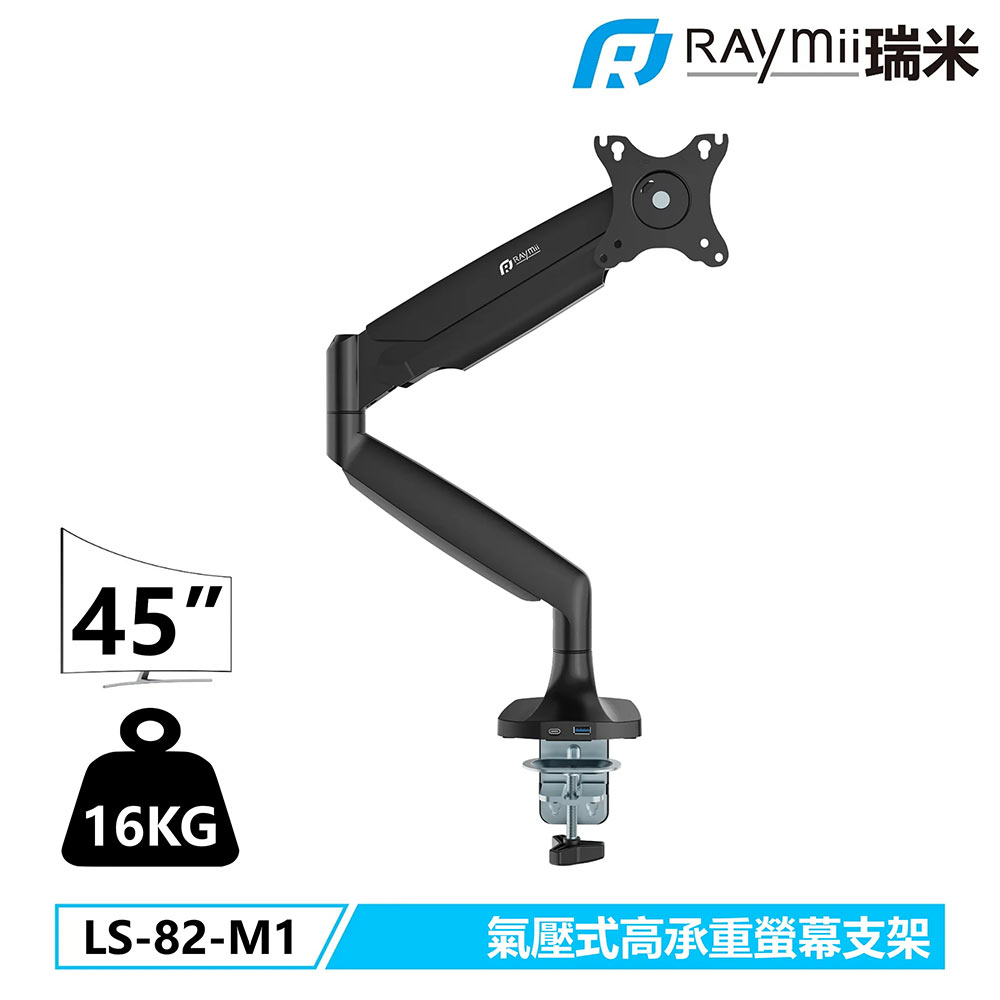 【Raymii 瑞米】LS-82-M1 鋁合金 氣壓式高承重螢幕支架