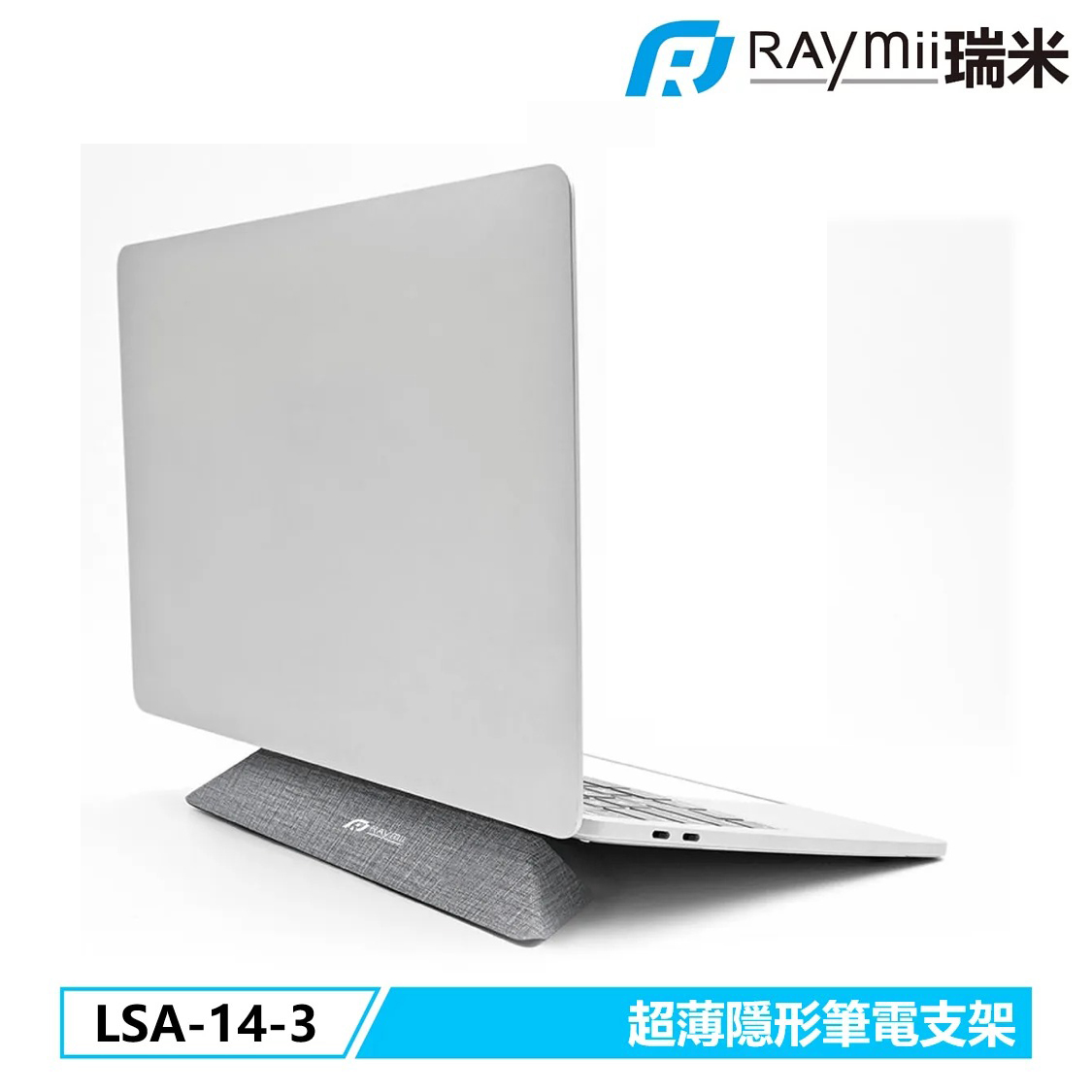 【Raymii 瑞米】LSA-14-3 隱形筆電支架
