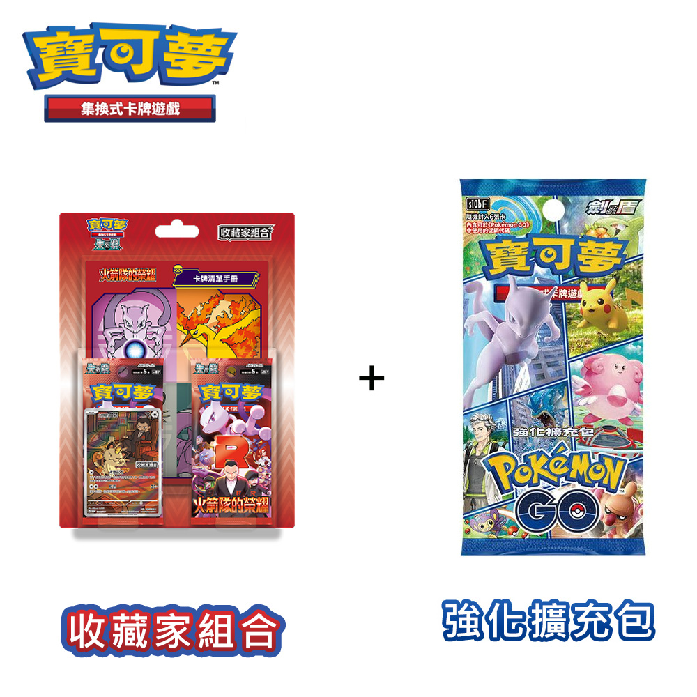 【寶可夢】朱紫 火箭隊的榮耀 收藏家組合 + 劍盾 強化擴充包 Pokemon GO