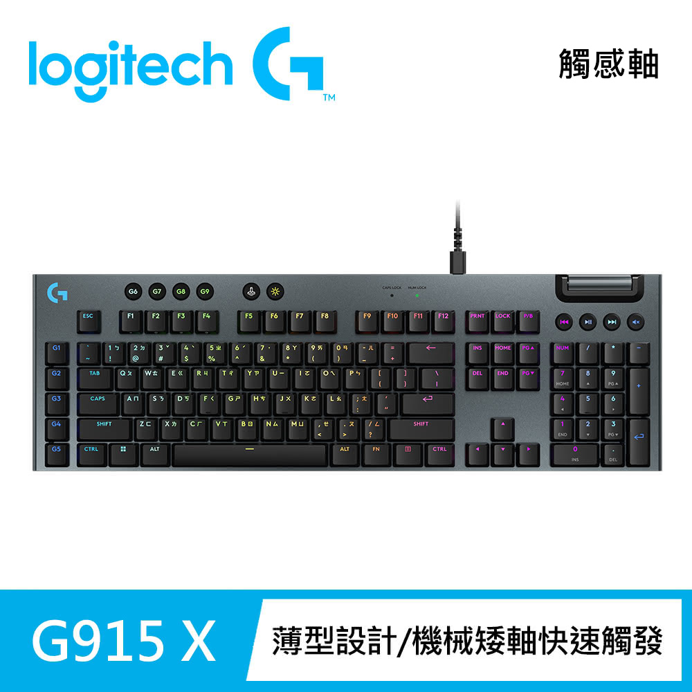 【Logitech G】G915 X RGB 有線遊戲鍵盤 黑色《觸感軸》
