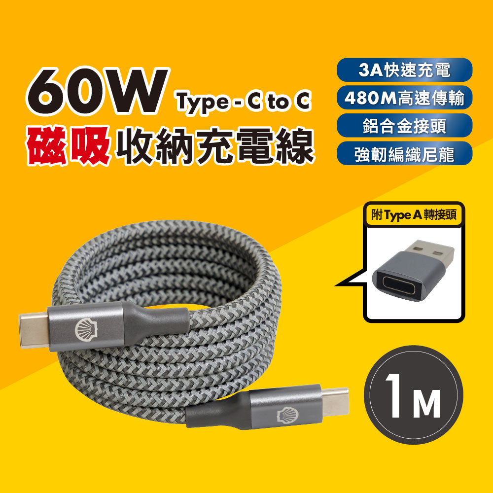 【SHELL 殼牌】USB-C TO USB-C 磁吸60W充電傳輸線-1M