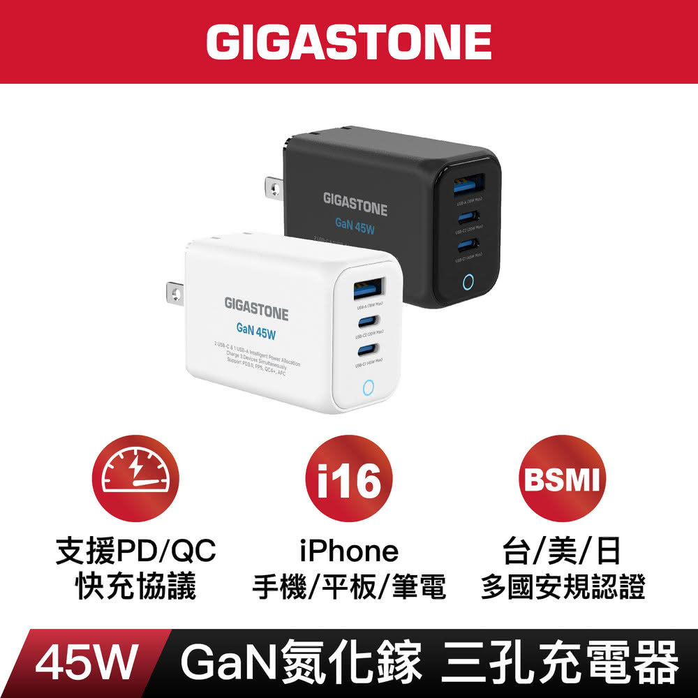 【Gigastone】PD-7451W 45W 三孔急速充電器 白色
