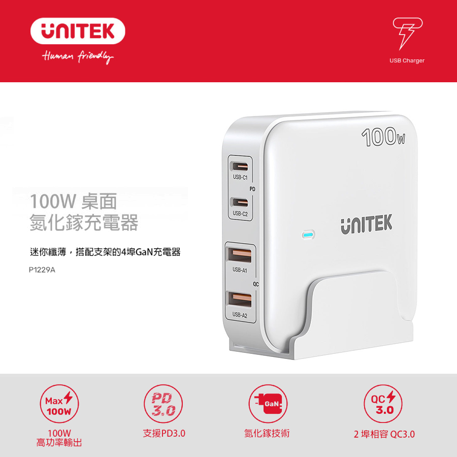 【UNITEK】100W 桌上型 GAN 充電器｜白色