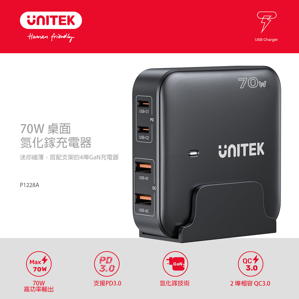【UNITEK】70W 桌上型 GAN 充電器｜黑色
