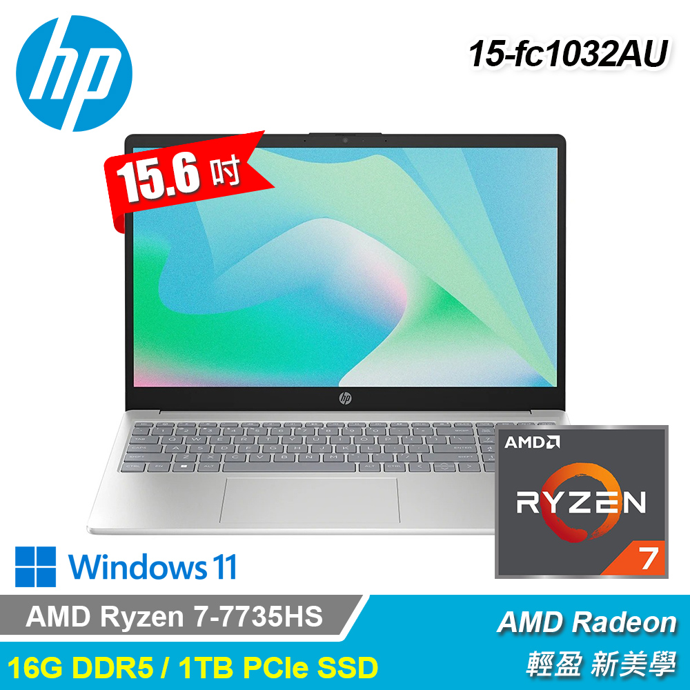 【HP 惠普】Laptop 15-fc1032AU 15.6吋 R7 效能筆電｜星河銀