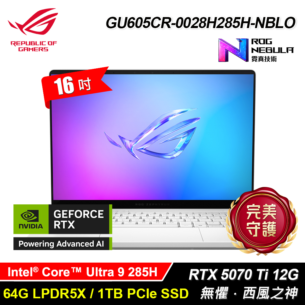 【ASUS 華碩】GU605CR-0028H285H-NBLO 16吋 U9 RTX5070Ti 電競筆電 鉑月銀