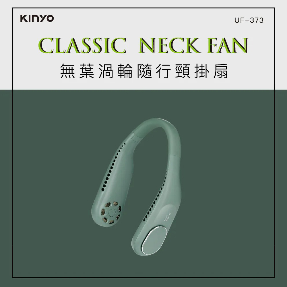 【KINYO】UF373G 無葉渦輪隨行頸掛｜綠色