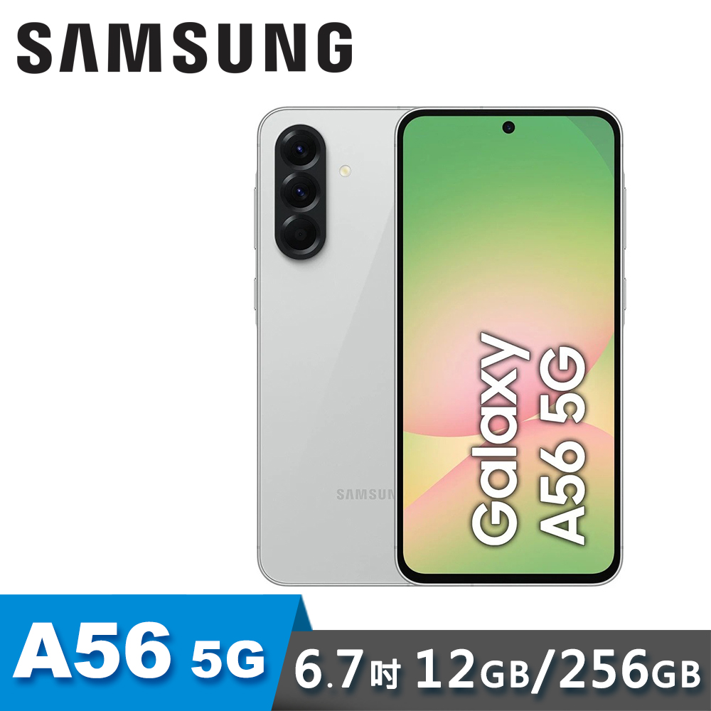 【SAMSUNG 三星】Galaxy A56 5G 6.7吋 智慧型手機 12G/256G 鐵馬灰