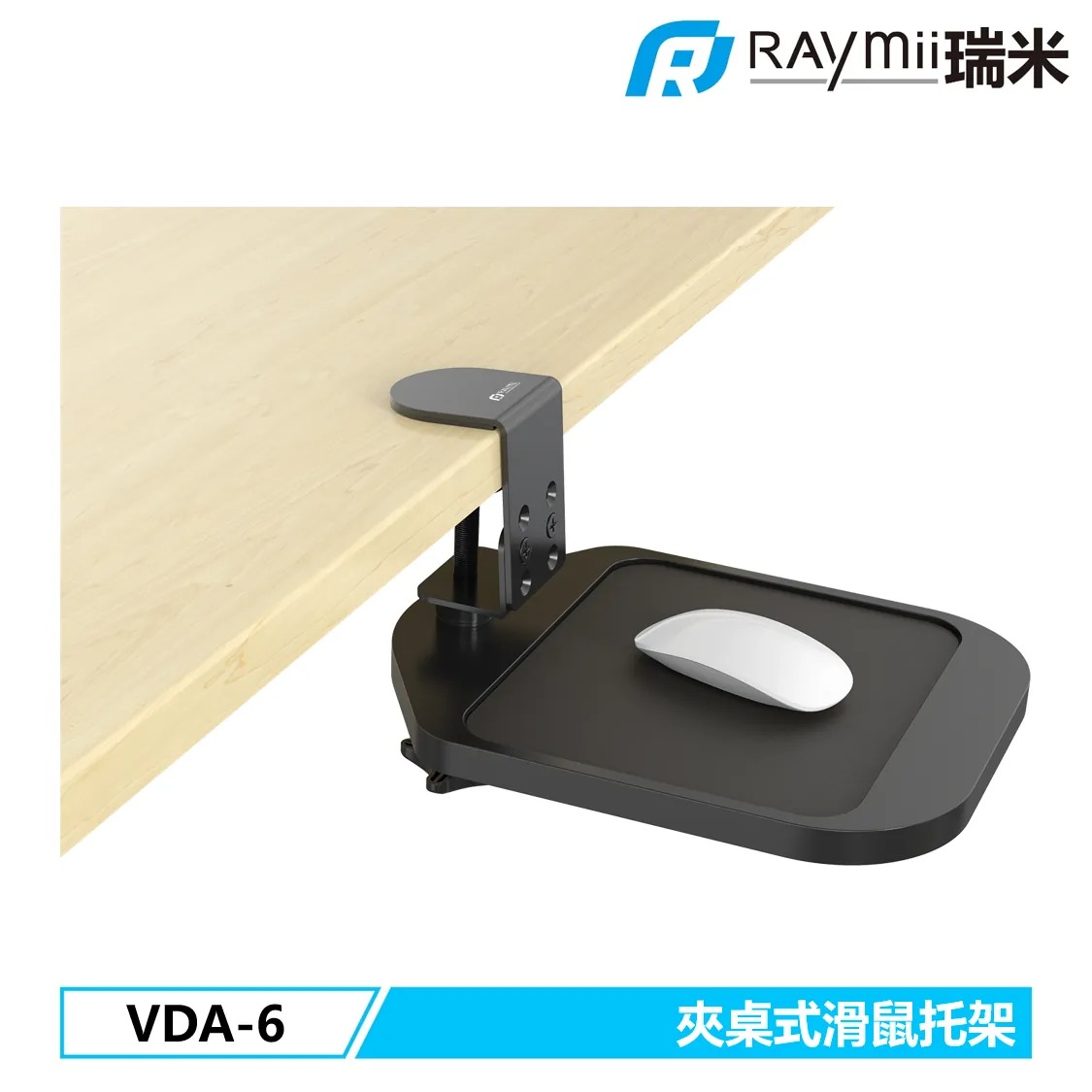 【Raymii 瑞米】VDA-6 夾桌式滑鼠墊托架