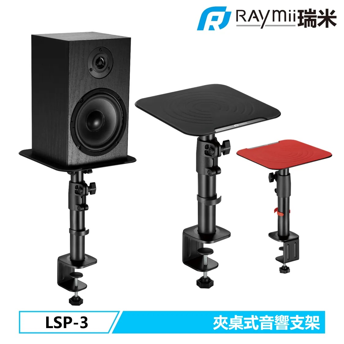 【Raymii 瑞米】LSP-3 夾桌式音響喇叭增高支架