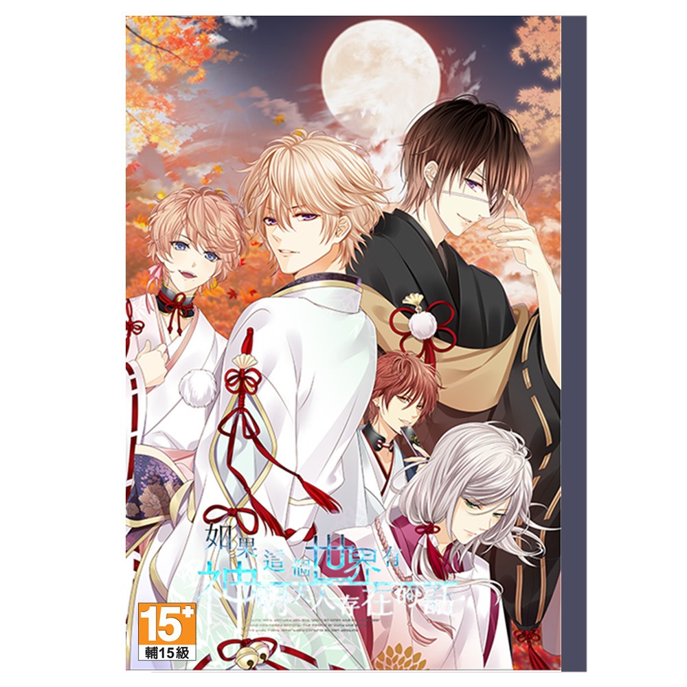 【NS 遊戲】如果這個世界有神明大人存在的話《限定版》