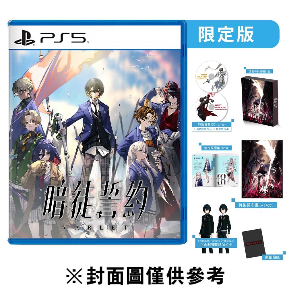 【PS5 遊戲】暗徒誓约／VARLET《限定版》