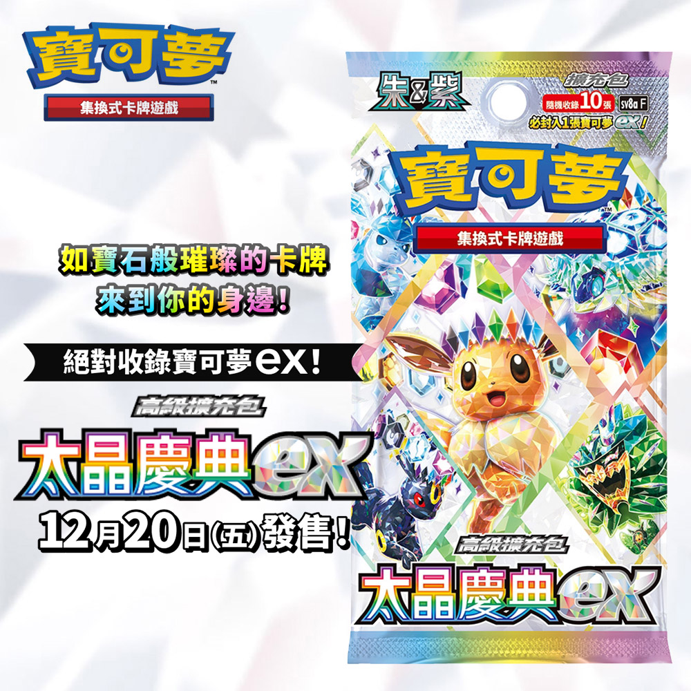 【寶可夢】集換式卡牌遊戲 朱紫系列 高階擴充包 太晶慶典ex