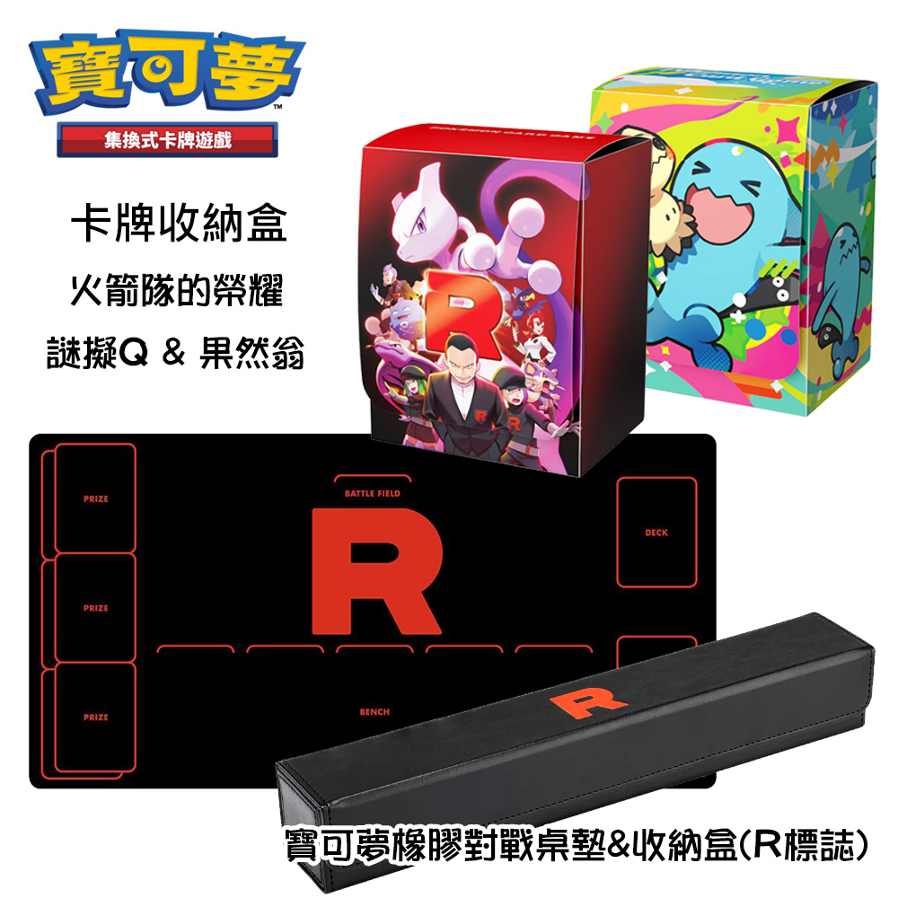 【寶可夢】火箭隊組合《桌墊+收納盒》+ 卡盒《火箭隊+謎擬Q/果然翁》