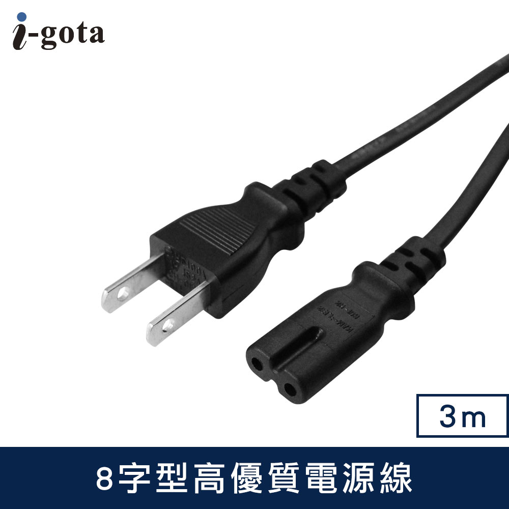 【i-gota】7A 8字型高優質電源線-3M