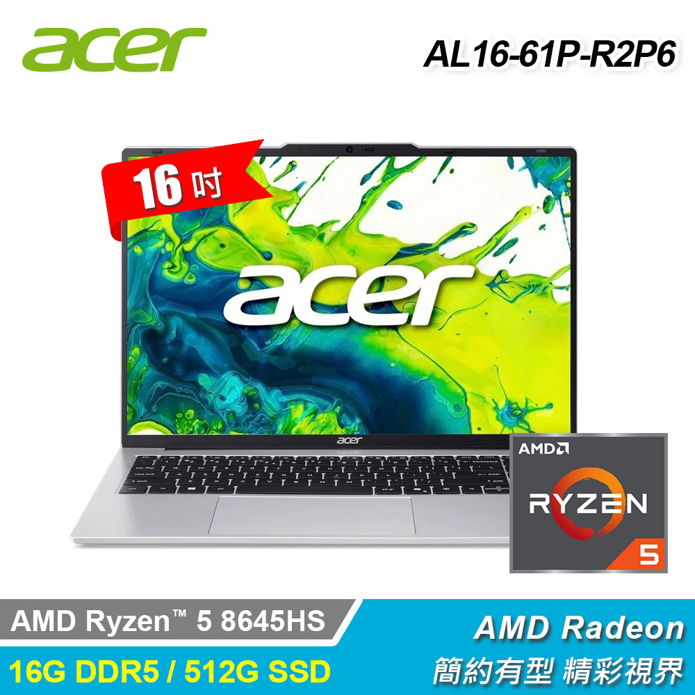 【Acer 宏碁】Aspire AL16-61P-R2P6 16吋 R5 筆電｜銀色